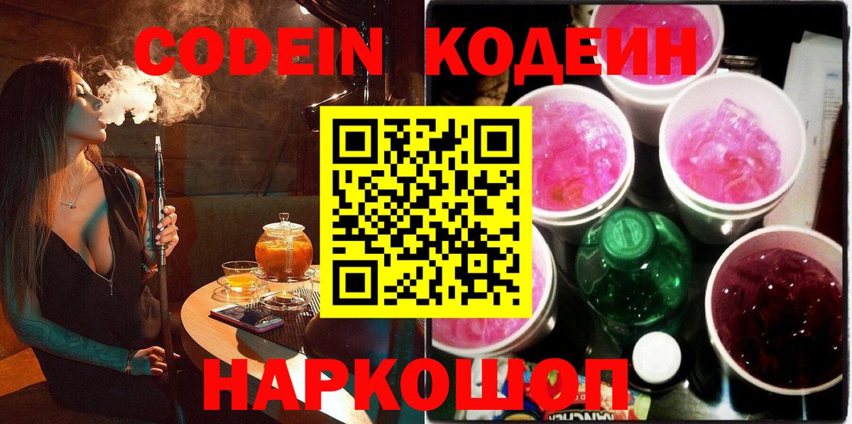 Кодеин Purple Drank Валуйки